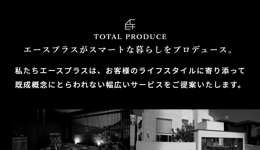 エースプラスのトータルプロデュース 株式会社ace Plus 東京都 神奈川 埼玉で高級注文住宅 マイホーム 提案